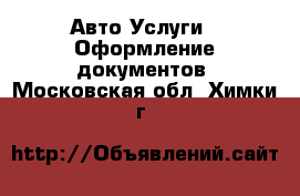 Авто Услуги - Оформление документов. Московская обл.,Химки г.